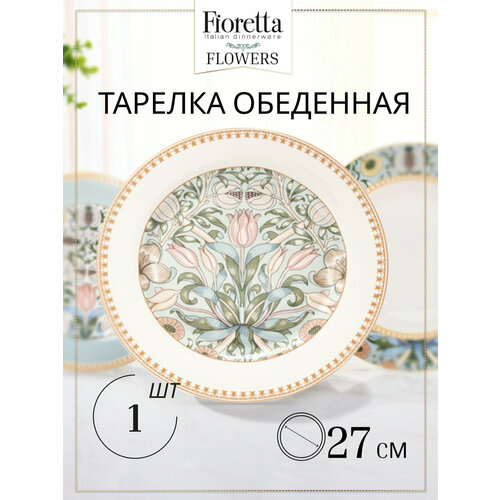 Тарелка обеденная FIORETTA FLOWERS 27см фото