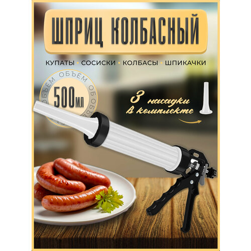 Шприц колбасный с насадками для мяса фото