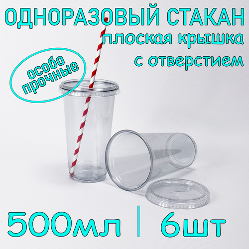 Стакан ПЭТ с плоской крышкой с отверстием 500 мл цвет прозрачный 6 шт фото