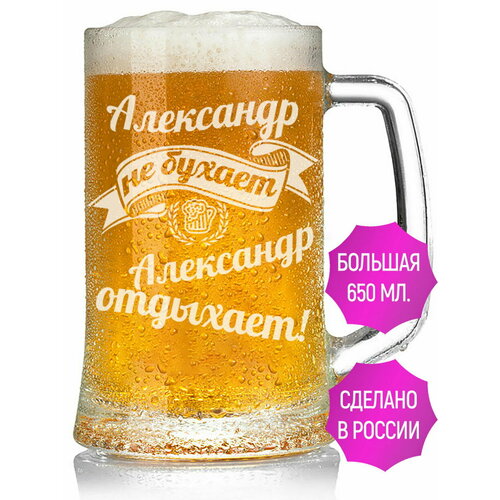 Бокал для пива Александр не бухает Александр отдыхает - 650 мл. фото