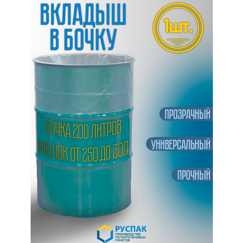 Вкладыш в бочку 200 литров (мешок 250л). Для засола, хранения, компоста (100см, 150см, 110мкм, 1шт) фото