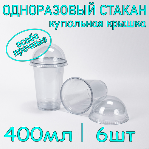 Стакан ПЭТ с купольной крышкой без отверстия 400 мл цвет прозрачный 6 шт фото