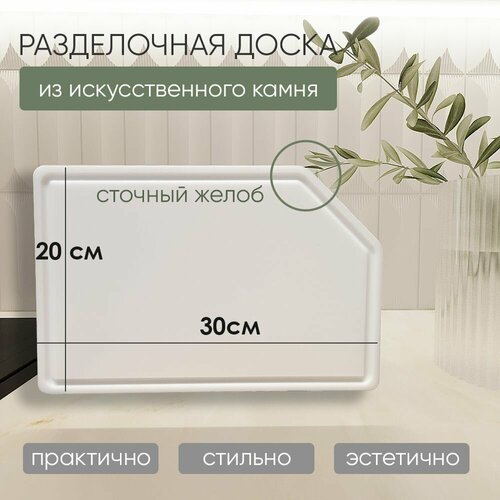 Разделочная доска из искусственного камня Grandex Pure White P-104 / размер 30*20 см. / 1 шт. фото