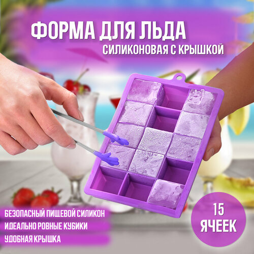 Форма для льда с крышкой, силиконовая форма для льда 15 ячеек, фиолетовая фото