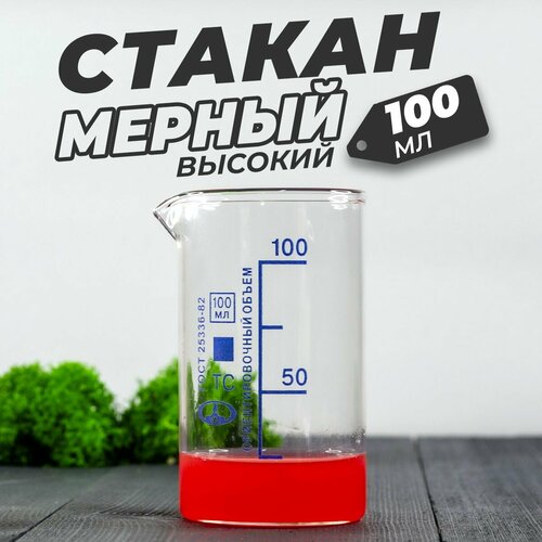 Стеклянный мерный стакан с носиком 100 мл / (лабораторный, тип В, высокий с делениями и носиком, термостойкий) фото