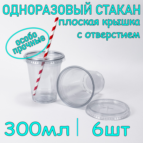 Стакан ПЭТ с плоской крышкой с отверстием 300 мл цвет прозрачный 6 шт фото