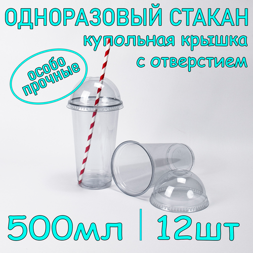 Стакан ПЭТ с купольной крышкой с отверстием 500 мл цвет прозрачный 12 шт фото