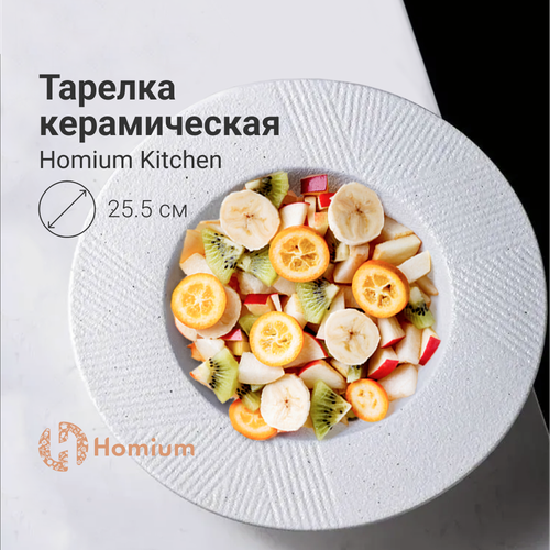 Глубокая керамическая суповая тарелка, посуда для пасты и супа Homium Kitchen, Modern, цвет белый, D25.5см (объем 500мл) фото