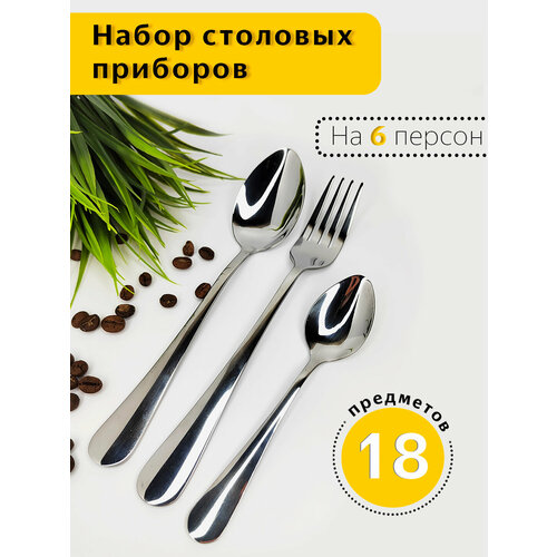 Набор столовых приборов вилки столовые, ложки столовые, чайные ложки 18 предметов на 6 персон фото