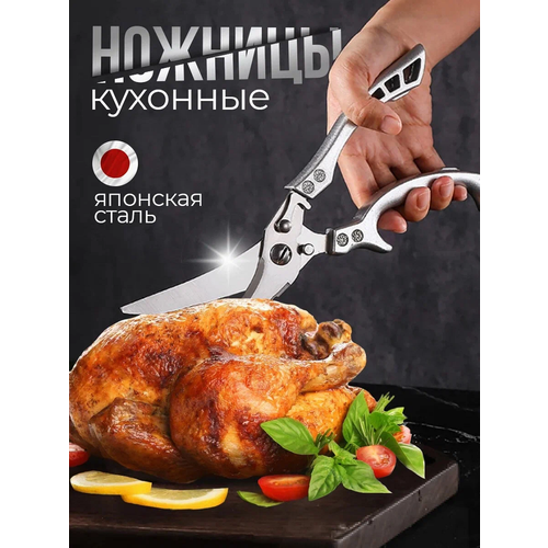 Ножницы кухонные универсальные для курицы и мяса, металлические ножницы для птицы, рыбы фото