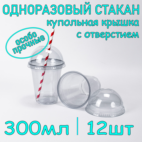 Стакан ПЭТ с купольной крышкой с отверстием 300 мл цвет прозрачный 12 шт фото