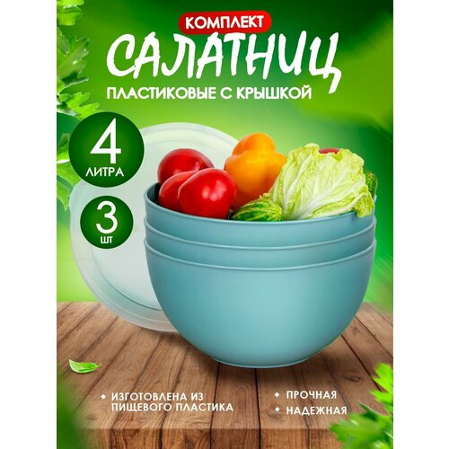 Салатник пластиковый с крышкой 4 л 3 шт, серо-голубая фото