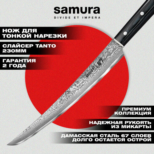 Нож кухонный Samura 67 для нарезки, слайсер Tanto 230 мм, дамаск 67 слоев, микарта, SD67-0046 фото