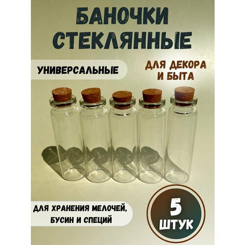 Стеклянные баночки с крышкой для хранения мелочей и рукоделия, 7х2.2 см, 5 шт. фото