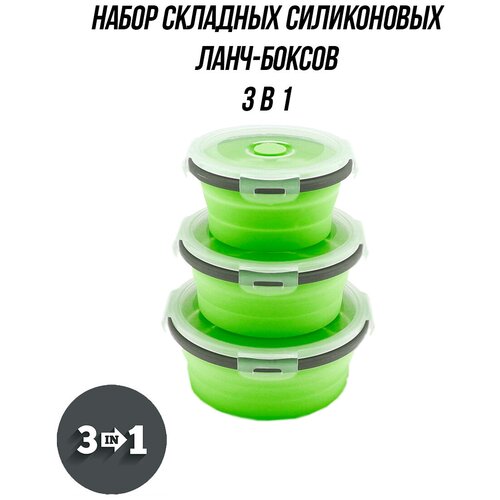 Набор складных силиконовых контейнеров для еды и продуктов 3 в 1, ланч боксы, складные силиконовые ланч боксы, контейнеры для хранения (зеленый) фото