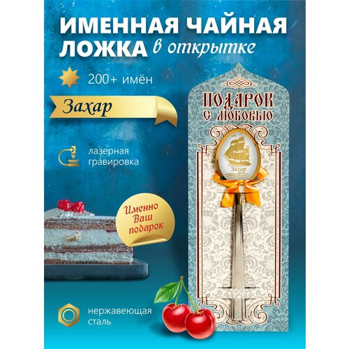 фотография Захар - Именная чайная ложка, купить за 350р