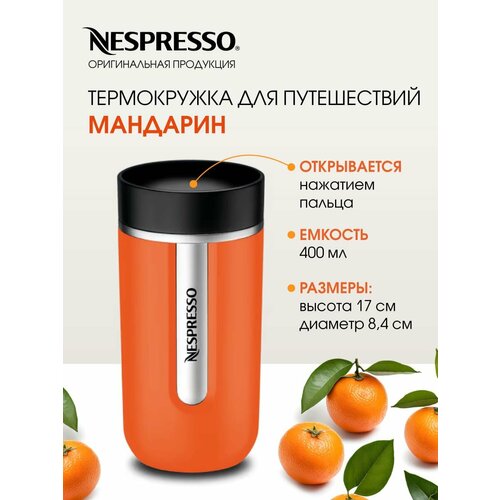 Термокружка, для кофе, Nomad travel mug large, Nespresso, мандарин, оригинал, 400ml, термокружка автомобильная, термокружка для напитков фото