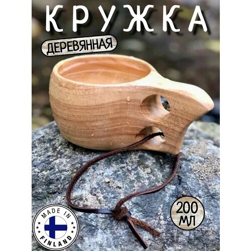 Кружка Финская, деревянная из цельного дерева ( береза ) Кукса, 200 мл походная, для чая или кофе фото