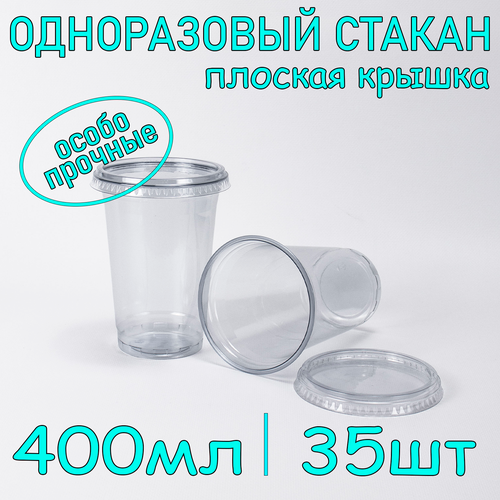 Стакан ПЭТ с плоской крышкой без отверстия 400 мл цвет прозрачный 35 шт фото