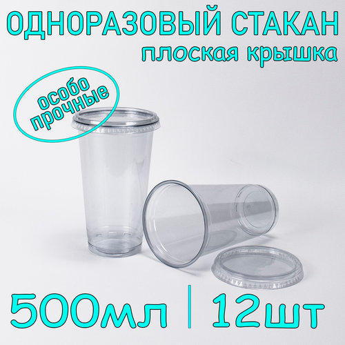 Стакан ПЭТ с плоской крышкой без отверстия 500 мл цвет прозрачный 12 шт фото