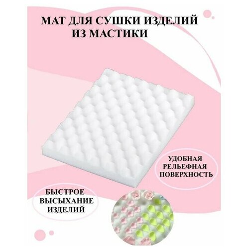 Мат для сушки цветов из мастики Доляна, 24,5×19×2,5 см, цвет белый фото