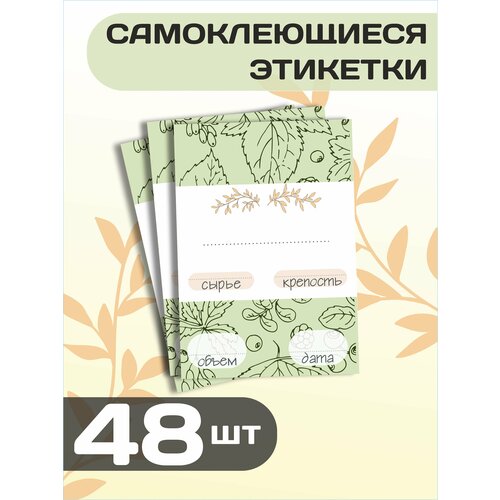 Набор самоклеящихся этикеток для бутылок домашнего алкоголя, размер 7х10см, 48шт фото