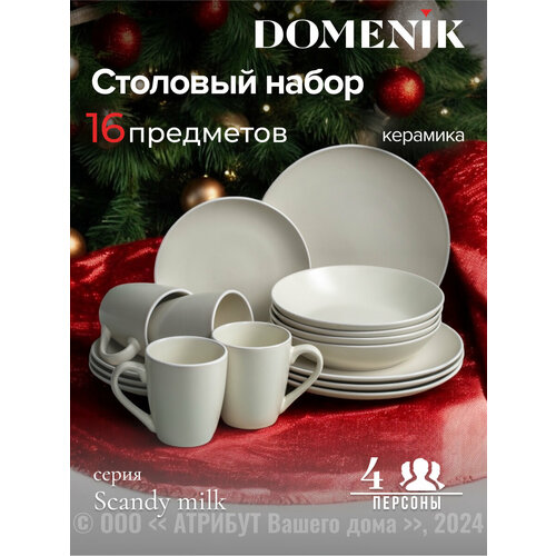 Набор столовый Domenik SCANDY MILK на 4 персоны(16 предметов) фото