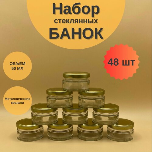 Банки стеклянные 50 мл с крышкой Твист 58 для мёда и варенья, набор 48 шт для свечей, баночки для сыпучих продуктов фото