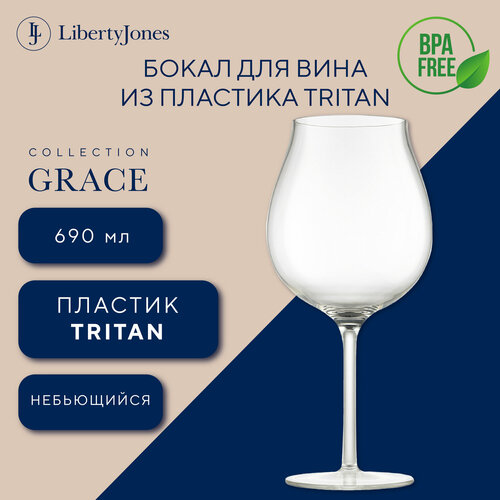 Бокал для вина Grace 690 мл из пластика Tritan от Liberty Jones LJ0000362 фото