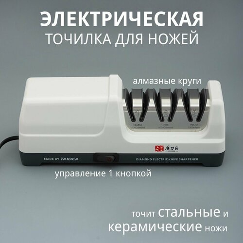 Электрическая точилка для ножей TAIDEA Grinder TG2202 фото