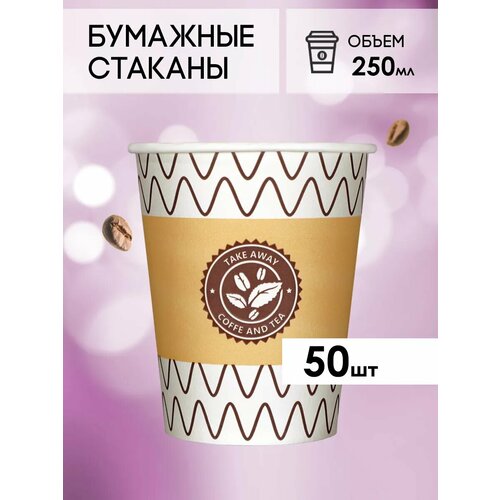 Одноразовые бумажные стаканы для кофе и чая GOODCUP 250мл, набор из 50шт фото