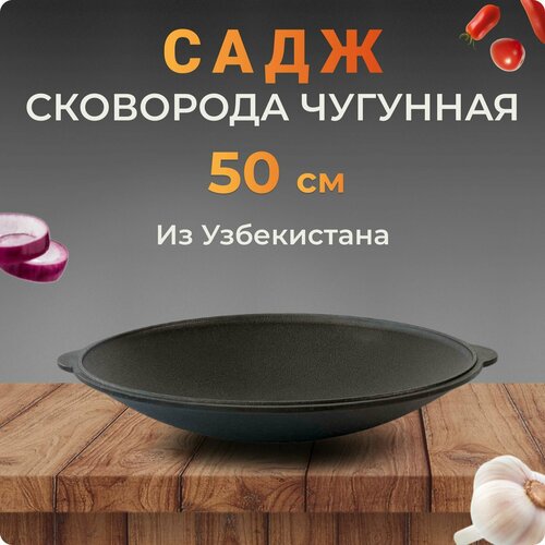 Садж-сковородка чугунный, 50 см, Узбекистан фото