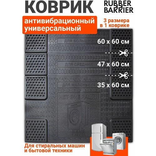 Коврик подставка под стиральную машину антивибрационный универсальный резиновый, 60х60 см фото