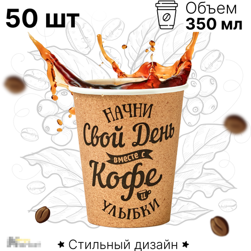 Набор бумажных стаканов GoodCup, объем 350 мл, 50 шт, Свой день, однослойные: для кофе, чая, холодных и горячих напитков фото