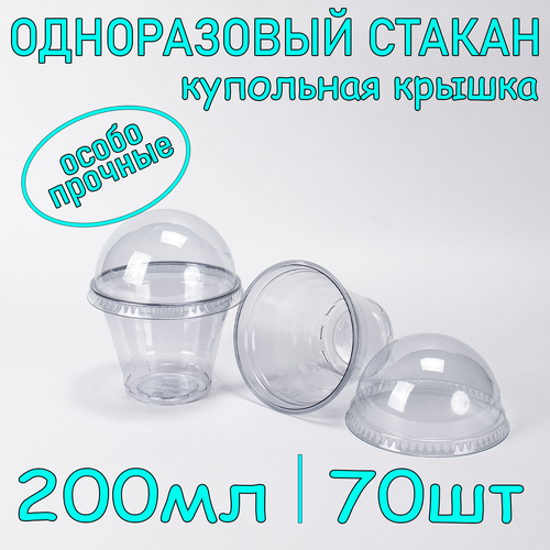 Стакан ПЭТ с купольной крышкой без отверстия 200 мл цвет прозрачный 70 шт фото