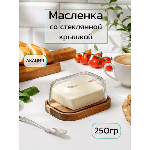 Масленка для сливочного масла 250г со стеклянной крышкой фото