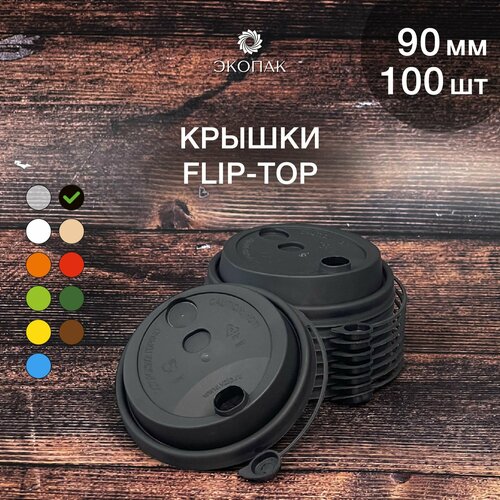 Набор одноразовых черных крышек FLIP-TOP 90 мм,100 штук. Одноразовые крышки с отрывным клапаном, для стаканчиков под кофе и чай. фото