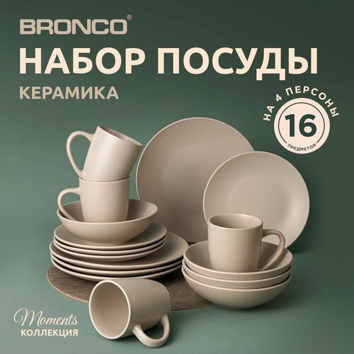 Набор посуды обеденной moments на 4 пер. 16 пр. кремовый Bronco (195115) фото