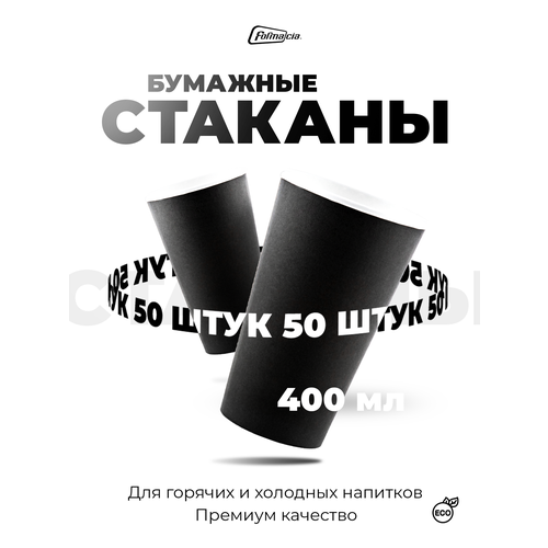 Набор одноразовых бумажных стаканов Formacia 400 мл. 50 шт. в упак цвет черный фото