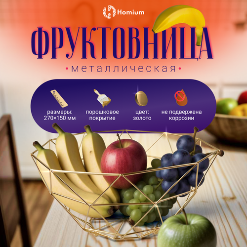 Ваза для фруктов и сладостей Homium Kitchen, Fruit, цвет золотой, 26*26*11.5см фото