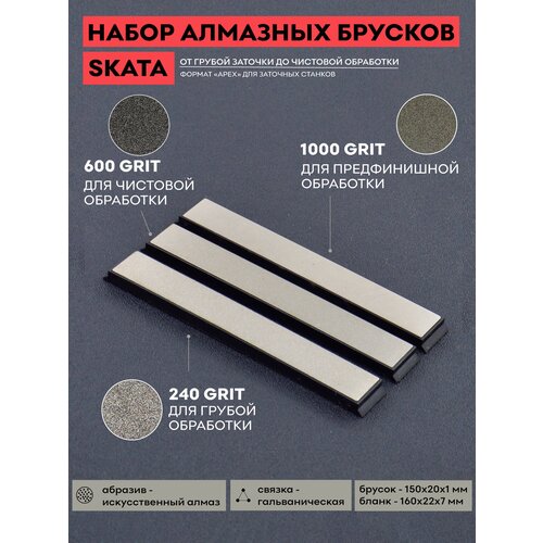 Комплект алмазных брусков SKATA / 240, 600, 1000 грит / 150 х 20 мм Apex / для заточки ножей фото