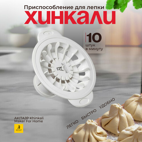 Хинкальница - аппарат для производства формы хинкали AKITAJP Khinkali Maker For Home, белый фото