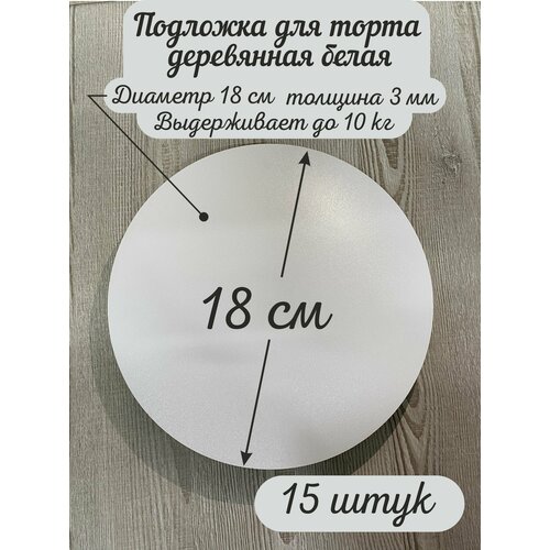 Круглая деревянная подложка для торта AcrylWood, диаметр 18 см, высота 0,3 см фото