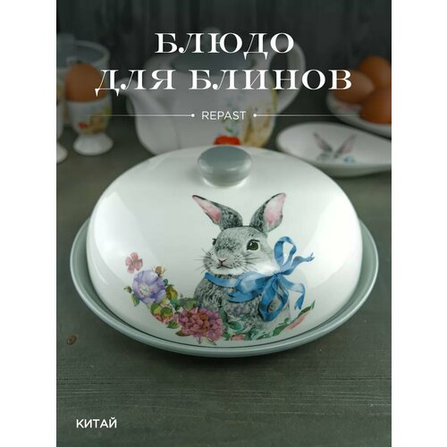 Блюдо для блинов с крышкой 23 см Happy Easter фото