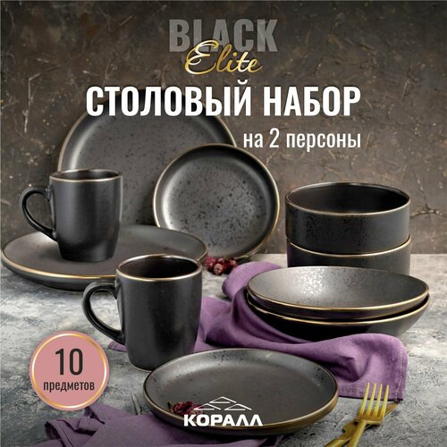 Набор посуды столовой 10 предметов на 2 персоны Elite Black керамика сервиз обеденный фото