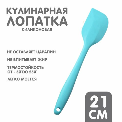 Лопатка кухонная силиконовая 21см (голубой) фото