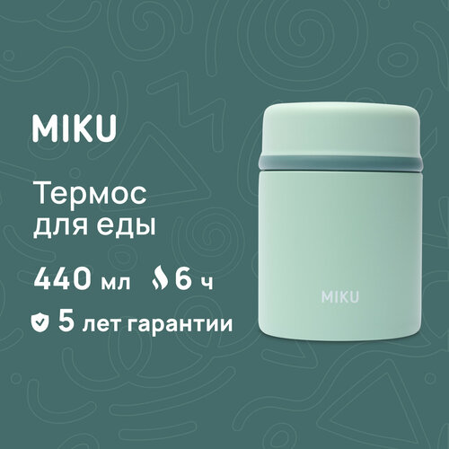 Термос для еды MIKU 440 мл (Светло-зеленый) фото