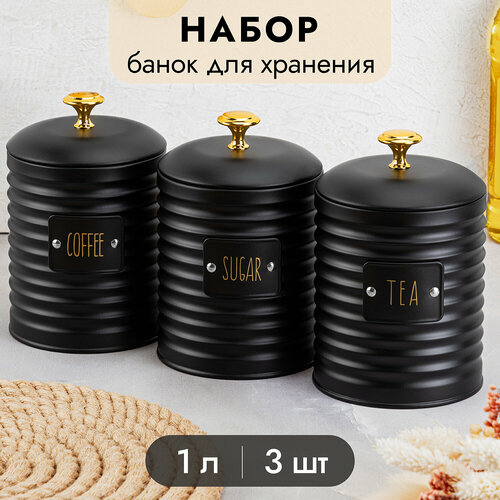 Банка для хранения сыпучих продуктов/ чая, кофе, сахара 3 шт 1 л Elan Gallery 