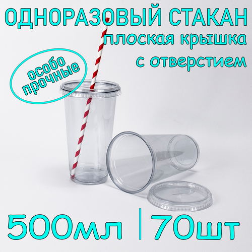 Стакан ПЭТ с плоской крышкой с отверстием 500 мл цвет прозрачный 70 шт фото