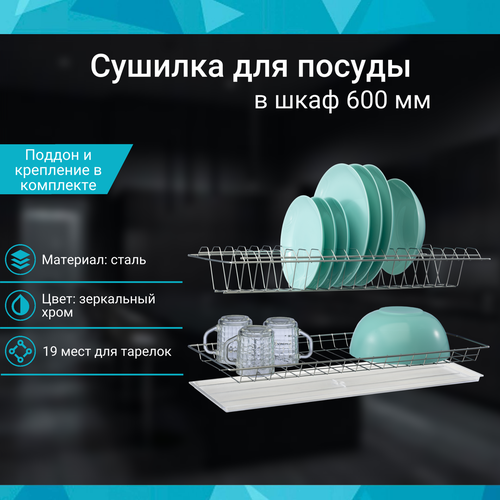 Сушилка для посуды в шкаф 600 мм, зеркальный хром, комплект с поддоном, 565х256мм фото